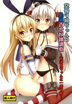 Kuubo Wo-Kyuu-chan no Shimakaze Yuri Dorei Choukyou ~Amatsukaze-chan to Issho Hen~ (Kantai Collection -KanColle-)