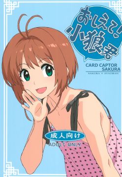 (C90)  Oshiete! Syaoran-kun | Teach Me! Syaoran-kun (Cardcaptor Sakura)