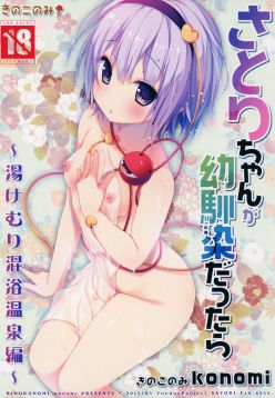 (Reitaisai 12)  Satori-chan ga Osananajimi dattara -Yukemuri Konyoku Onsen Hen- | Satori-chan is My Childhood Friend -Taking a Bath Together in the Mixed Hot Spring- (Touhou Project)
