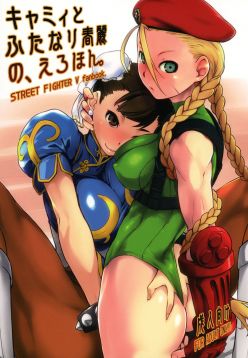 (C90)  Cammy to Futanari Chun-Li no, Erohon. (Street Fighter)