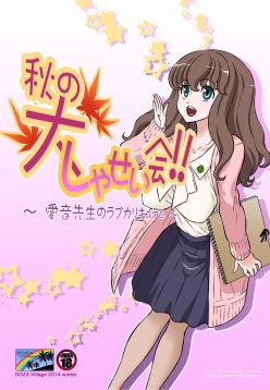 Aki no Daishaseikai!! ~Aine Sensei no Love Curriculum~