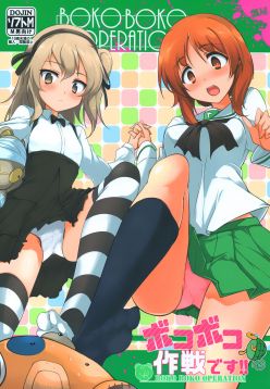 (COMIC1☆10)  BOKO BOKO OPERATION (Girls und Panzer)