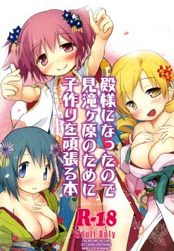 (C87)  Tono-sama ni Natta no de Mitakihara no Tame ni Kozukuri o Ganbaru Hon (Puella Magi Madoka Magica)