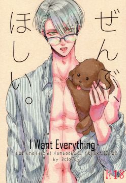 (C91)  Zenbu, Hoshii. | I Want Everything (Yuri on Ice)