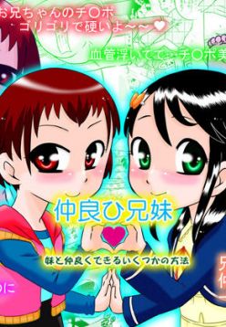 Nakayohi Kyoudai - Imouto to Nakayoku Dekiru Ikutsuka no Houhou | How To Get More Intimate With Your Little Sister  =LWB=