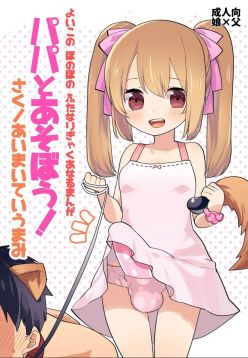 Yoiko no Futanari Gyaku Anal Manga "Papa to Asobou!" | Futanari Anal Manga for Good Children: "Play with Daddy!"