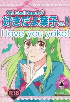 (C89)  Suki da yo Youko-san! - Oh! Cool Beauty? (Jitsu Wa Watashi Wa)