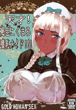(C88)  Tensai! Kasshoku Kokumaro Funnyuu Maid!!! | Genius! Milk-spraying Creamy Brown Maid!