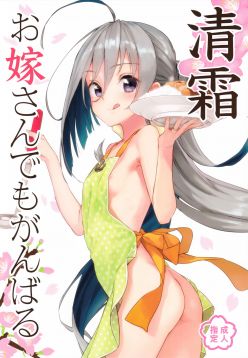 (SC2016 Summer)  Kiyoshimo Oyome-san demo Ganbaru (Kantai Collection -KanColle-)