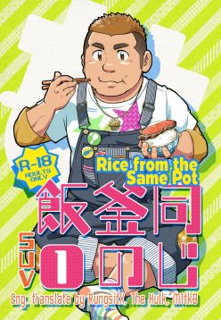 (Nikudarake!!!!!! Gachinko Butoukai in chaos)  Onaji Kama no Meshi 1 | Rice from the Same Pot 1