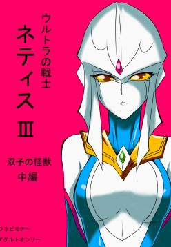 Ultra no Senshi Netisu III Futago no Kaijuu Chuuhen (Ultraman)