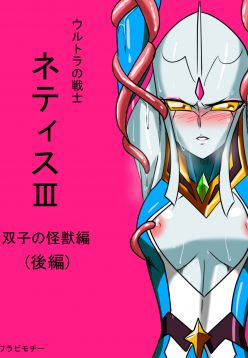 Ultra no Senshi Netisu III Futago no Kaijuu Kouhen (Ultraman)