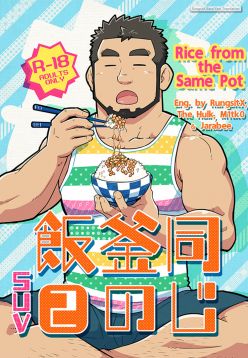 (C86)  Onaji Kama no Meshi 2 | Rice from the Same Pot 2