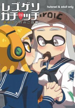 (C90)  Rezu Geso Gachi♥cchi - Kinoko Takenoko Kassen | Super Lewd Lesbian Calamari - Mushrooms vs Bamboo Shoots (Splatoon)