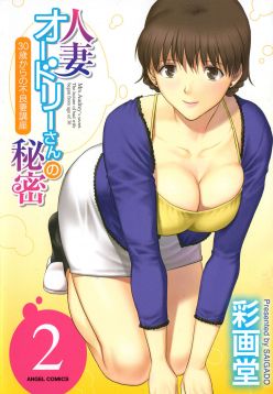Hitozuma Audrey-san no Himitsu ~30-sai kara no Furyou Tsuma Kouza~ - Vol. 2