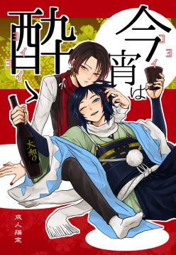 (C91)  Koyoi wa Yoi Yoi (Touken Ranbu)