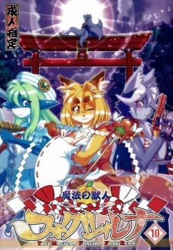 (C91)  Mahou no Juujin Foxy Rena 10
