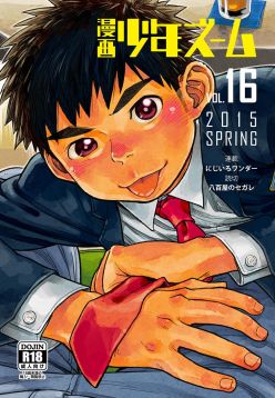 (Shota Scratch SP3)  Manga Shounen Zoom Vol. 16
