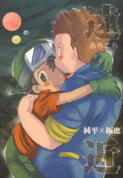 Achikochi (Digimon Frontier)