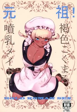 (C91)  Ganso! Kasshoku Kokumaro Funnyuu Maid!!! | Eureka! Milk-spraying Creamy Brown Maid!!!