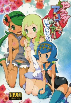 (C91)  Yareru! Alola Tour Ichinichime (Pokémon Sun and Moon)