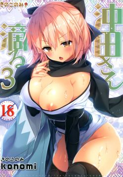 (C92)  Okita-san Shitataru 3 (Fate/Grand Order)