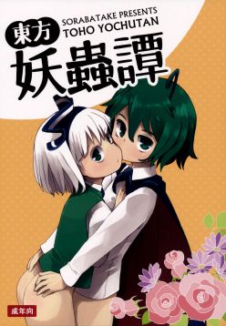 (C89)  Touhou Youchuutan (Touhou Project)