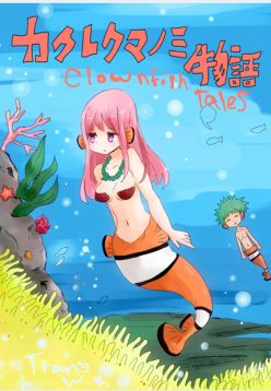 Kakurekumanomi Monogatari | Clownfish Tales