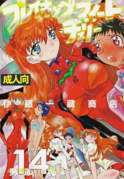 (C80)  Otoko no Tatakai 14 - Breaking Sweet Cherry (Neon Genesis Evangelion)