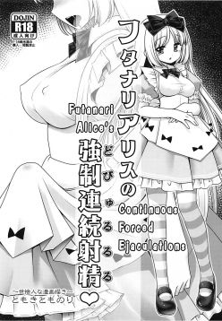 (SC2018 Summer)  Futanari Alice no Dopyurururu (Alice in Wonderland)