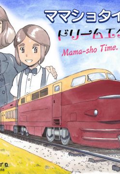 Mama-sho Time Dream Express