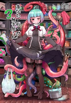 Anata no Machi no Shokushuya-san 3 | Your neighborhood tentacle shop 3