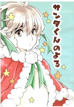 (C93)  Santa-kun no Yoru