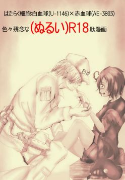 Hataraku Saibou (Nurui) R-18 Manga (Hataraku Saibou)