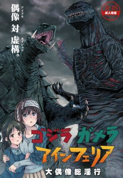 Godzilla Gamera Einherjar Daiguuzou Souinkou (THE CINDERELLA GIRLS)