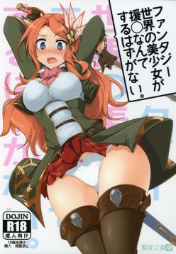 (COMIC1☆9)  Fantasy Sekai no Bishoujo ga Enkou Nante Suru Hazu ga Nai. (Granblue Fantasy)