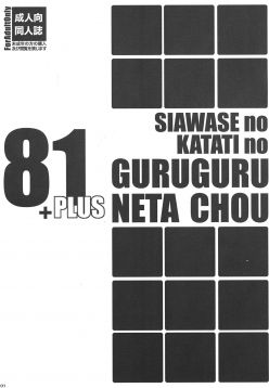 (C81)  Shiawase no Katachi no Guruguru Neta Chou 81+1