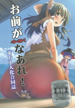 (C87)  Omae ga Chiisaku Naare! | You are getting smaller! (Touhou Project)