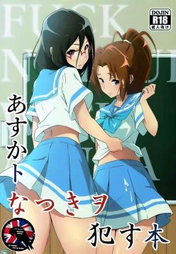 (C92)  Asuka to Natsuki o Okasu Hon (Hibike! Euphonium)