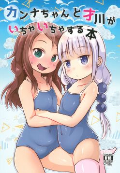 (CT33)  Kanna-chan to Saikawa ga Icha-icha suru Hon | A book about Kanna-chan and Saikawa making out (Kobayashi-san-chi no Maid Dragon)