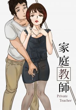 Private Teacher_家庭教師(Ongoing)