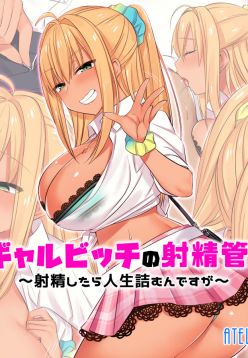 Kuro Gal Bitch no Shasei Kanri!? ~Shaseishitara Jinsei Tsumun desu ga~ | A Dark-Skinned Gal Bitch's Orgasm Control!? ~If You Cum Your Life Is Over~