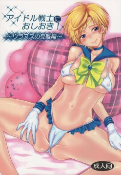 (C89)  Idol Senshi ni Oshioki! ~Uranus no Junan Hen~ | Punishment For An Idol Soldier! ~Uranus Passion Edition~ (Bishoujo Senshi Sailor Moon)