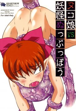 (COMIC1☆3)  Nuko Musume VS Youkai Nuppuppou (GeGeGe no Kitarou)