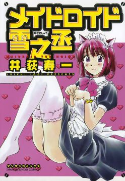 Maidroid Yukinojo Vol 1, Story 1 (Manga Sunday Comics) |
