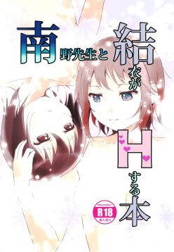Minamino Sensei to Yui ga H suru Hon | A Book Where Minamino-sensei and Yui Have Sex (YuruYuri)  {/u/ scanlations}