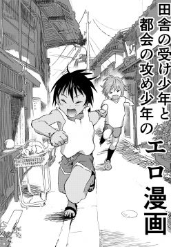 Inaka no Uke Shounen to Tokai no Seme Shounen no Ero Manga (Chapter 2)