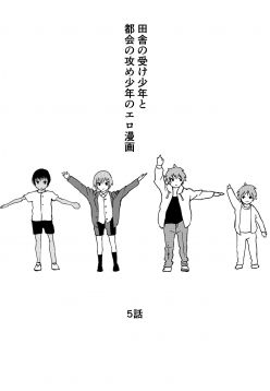 Inaka no Uke Shounen to Tokai no Seme Shounen no Ero Manga (Chapter 5)