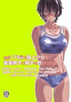 Shinchou 175cm no Rikujou Shoujo wa Kouhai Danshi no Seishi o Nomitagaru | 175cm Tall Track and Field Girl Really Wants to Drink Her Kouhai’s Semen