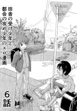 Inaka no Uke Shounen to Tokai no Seme Shounen no Ero Manga (Chapter 6)